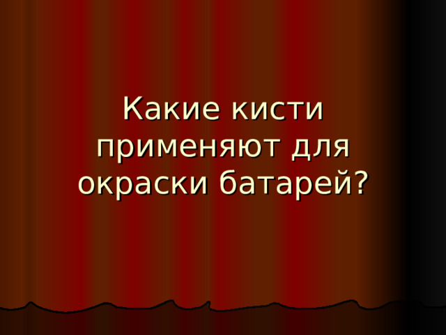 Какие кисти применяют для окраски батарей?
