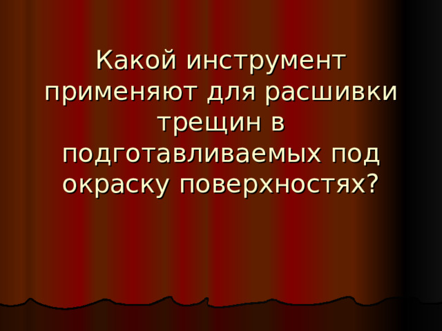 Какой инструмент применяют для расшивки трещин в подготавливаемых под окраску поверхностях?