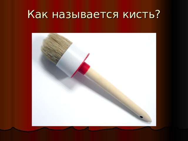 Как называется кисть?