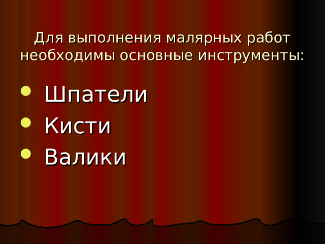 Для выполнения малярных работ необходимы основные инструменты: