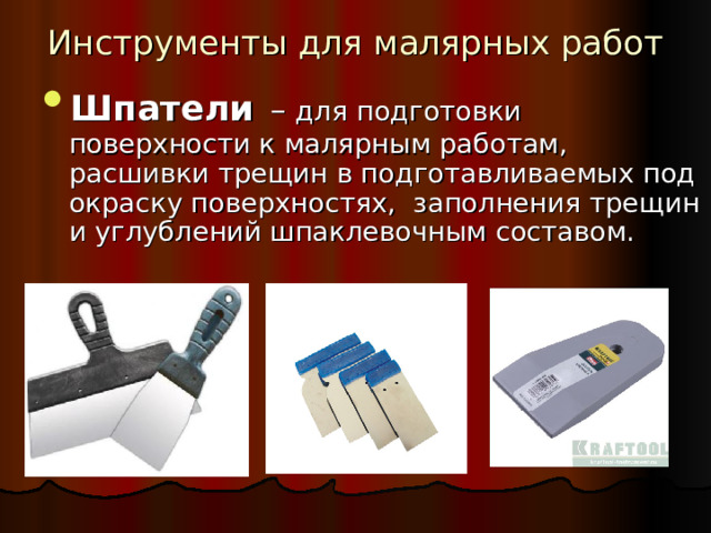 Инструменты для малярных работ