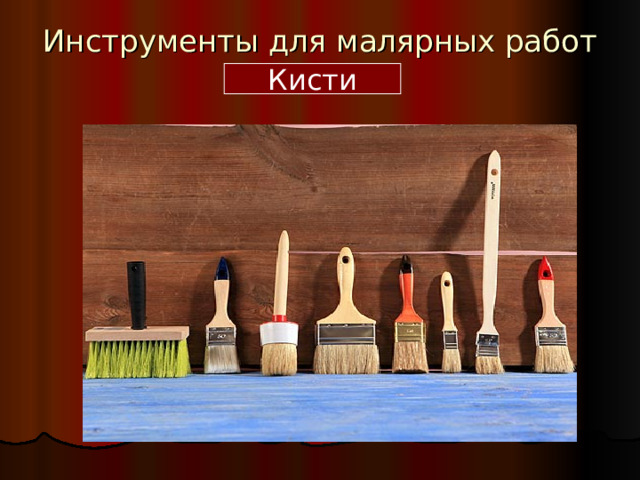 Инструменты для малярных работ Кисти