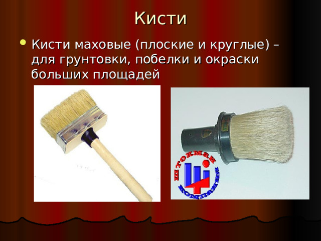 Кисти