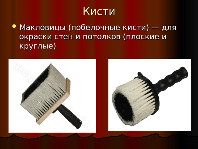 Кисти