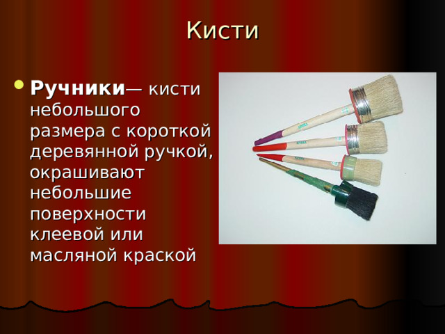 Кисти