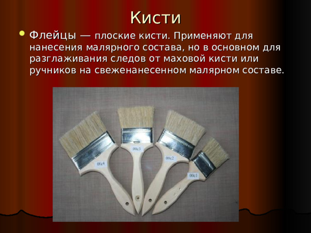 Кисти
