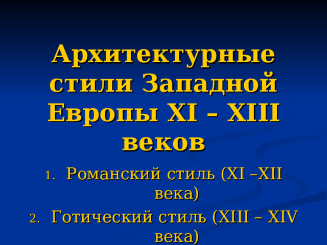 Архитектурные стили Западной Европы XI – XIII веков