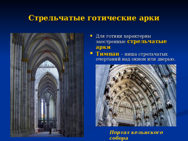 Стрельчатые готические арки Для готики характерны заостренные стрельчатые арки Тимпан  – ниша стрельчатых  очертаний над окном или дверью. Портал кельнского собора