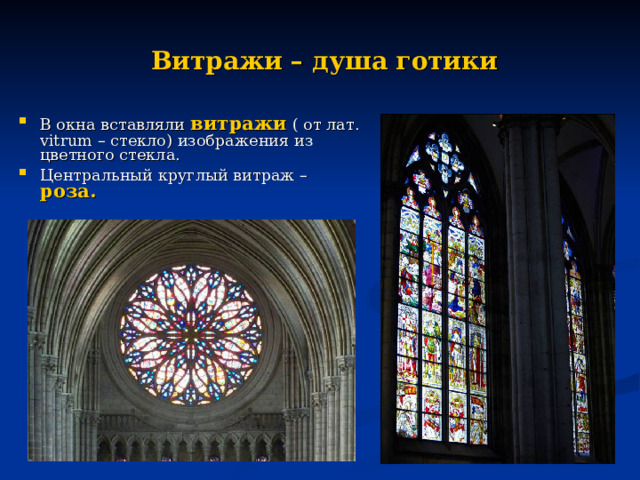 Витражи – душа готики