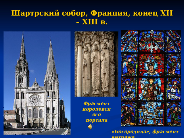 Шартрский собор, Франция, конец XII – XIII в. Фрагмент королевского портала «Богородица», фрагмент витража