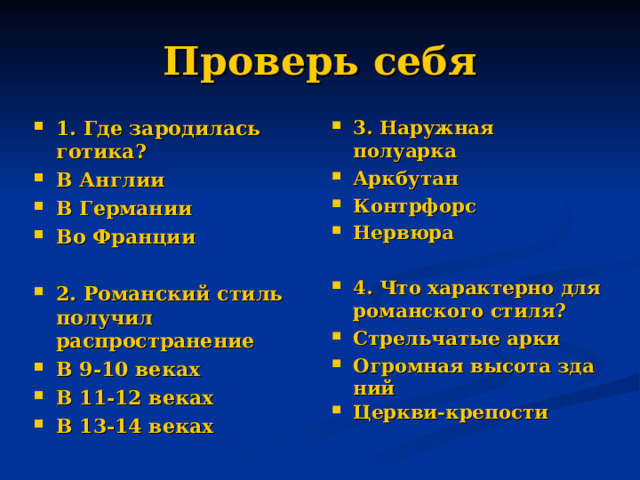 Проверь себя