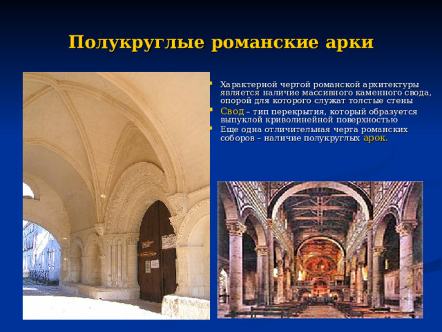 Полукруглые романские арки