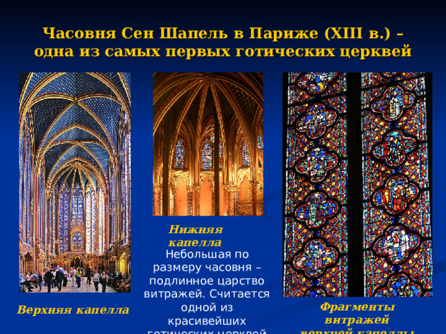 Часовня Сен Шапель в Париже ( XIII в.) – одна из самых первых готических церквей Нижняя капелла Небольшая по размеру часовня – подлинное царство витражей. Считается одной из красивейших готических церквей Фрагменты витражей верхней капеллы Верхняя капелла
