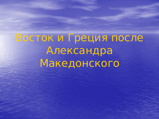 Восток и Греция после Александра Македонского
