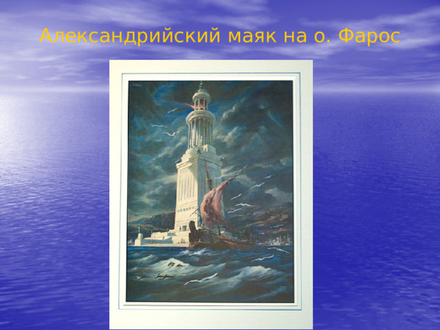 Александрийский маяк на о. Фарос