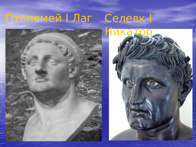 Птолемей I Лаг Селевк I Никатор