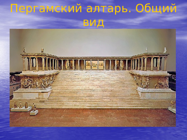 Пергамский алтарь. Общий вид