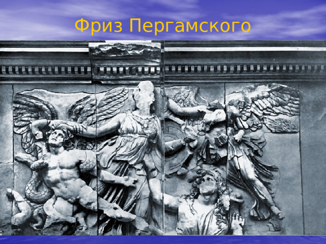 Фриз Пергамского алтаря.Фрагмент