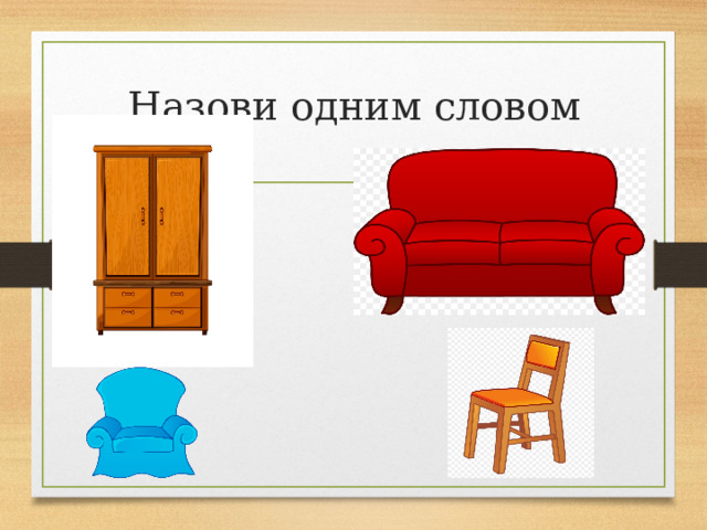 Назови одним словом