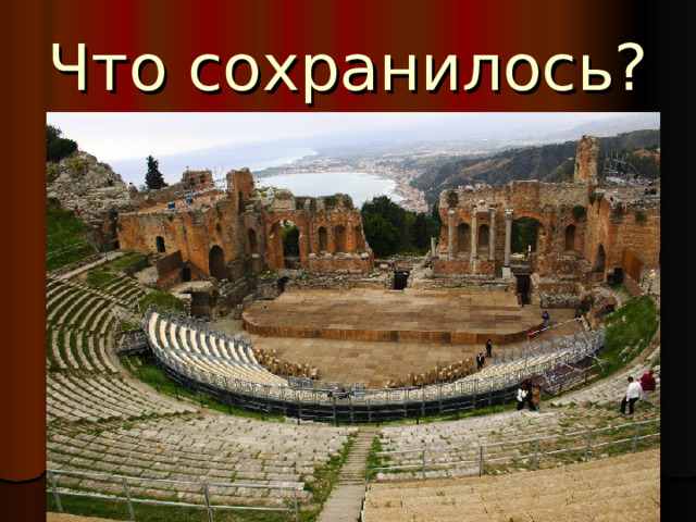 Что сохранилось?