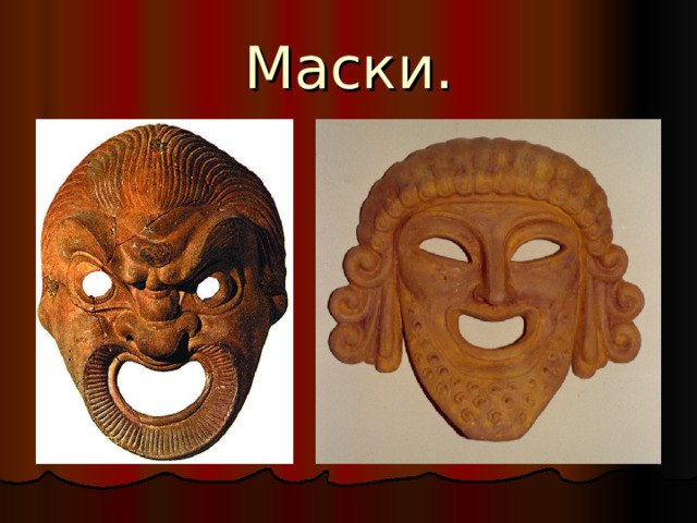 Маски.