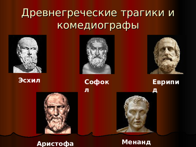 Древнегреческие трагики и комедиографы Эсхил Софокл Еврипид Менандр Аристофан