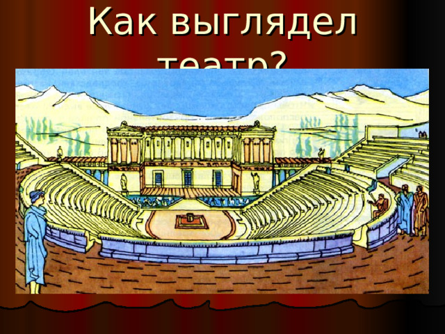 Как выглядел театр?