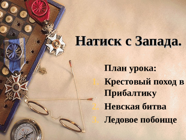 Натиск с Запада.  План урока: Крестовый поход в Прибалтику Невская битва Ледовое побоище