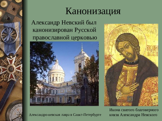 Канонизация  Александр Невский был канонизирован Русской православной церковью  Икона святого благоверного князя Александра Невского  Александро-невская лавра в Санкт-Петербурге