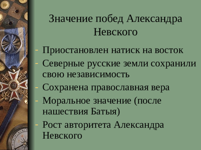 Значение побед Александра Невского