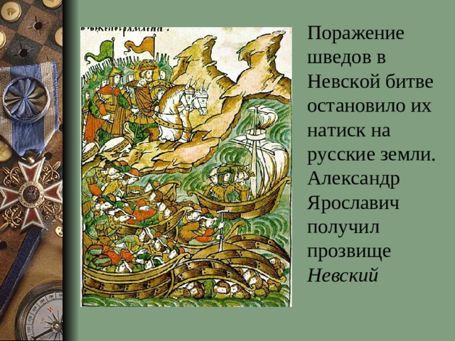 Поражение шведов в Невской битве остановило их натиск на русские земли. Александр Ярославич получил прозвище Невский
