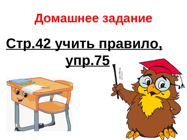 Домашнее задание Стр.42 учить правило, упр.75
