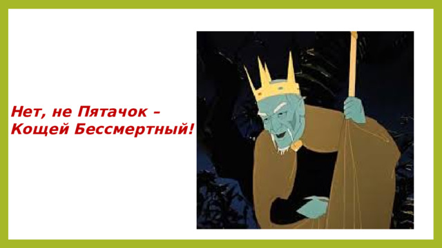 Нет, не Пятачок – Кощей Бессмертный!