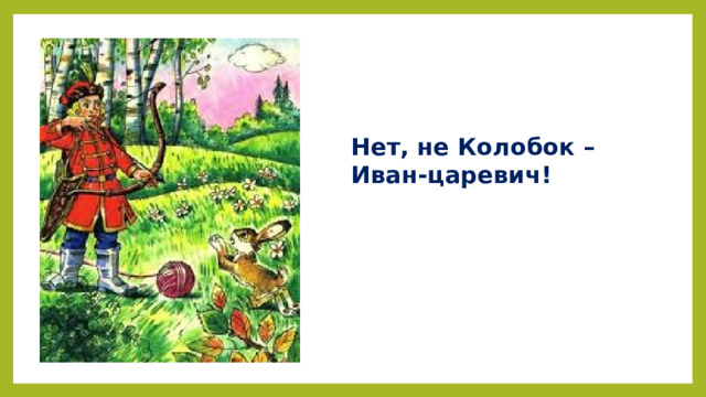 Нет, не Колобок – Иван-царевич!