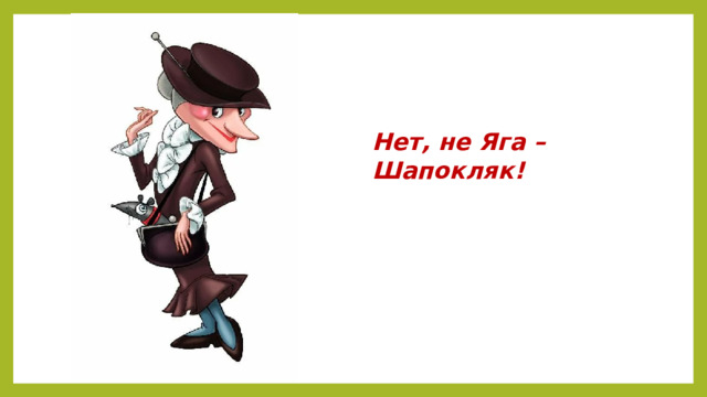Нет, не Яга –  Шапокляк!