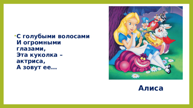 С голубыми волосами  И огромными глазами,  Эта куколка – актриса,  А зовут ее…