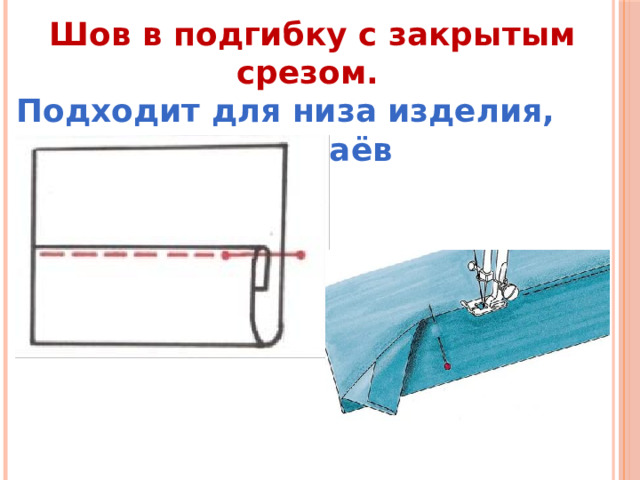 Шов в подгибку с закрытым срезом.  Подходит для низа изделия, низа рукавов, краёв полотенец. 