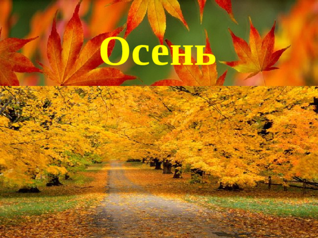 Осень