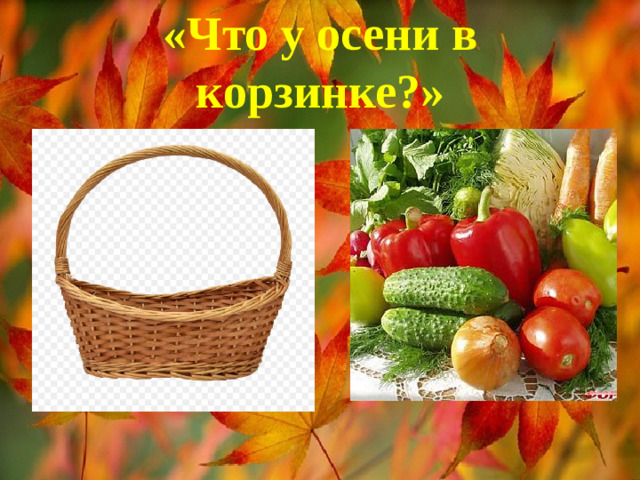 «Что у осени в корзинке?»
