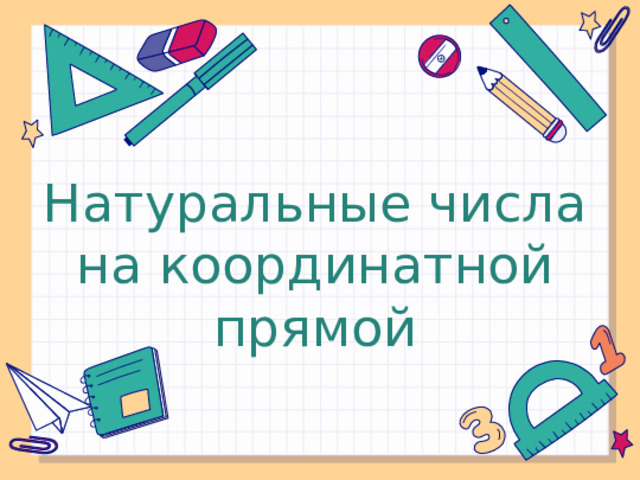 Натуральные числа на координатной прямой