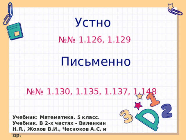 Устно №№ 1.126, 1.129 Письменно №№ 1.130, 1.135, 1.137, 1.148 Учебник: Математика. 5 класс. Учебник. В 2-х частях - Виленкин Н.Я., Жохов В.И., Чесноков А.С. и др.