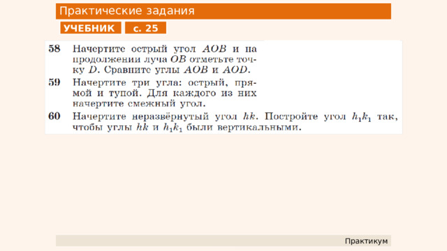 Практические задания УЧЕБНИК с. 25 Практикум