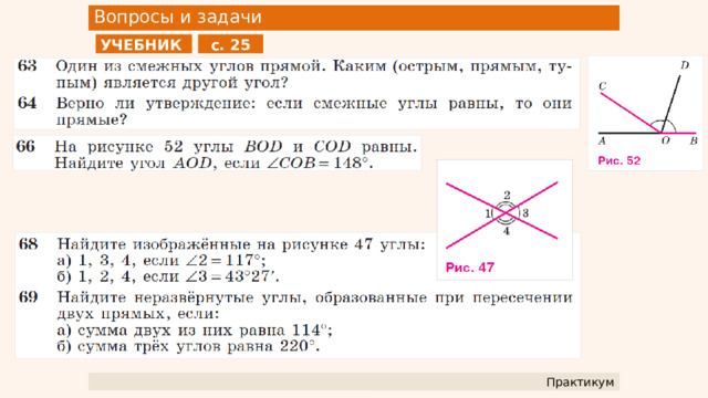 Вопросы и задачи УЧЕБНИК с. 25 Практикум