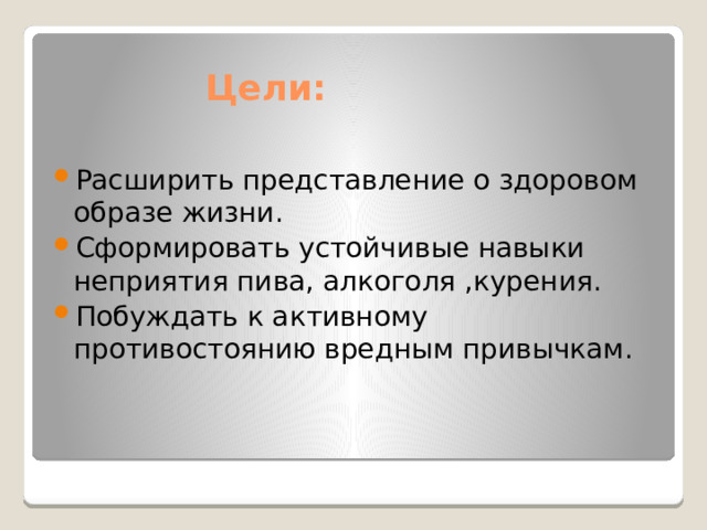 Цели: