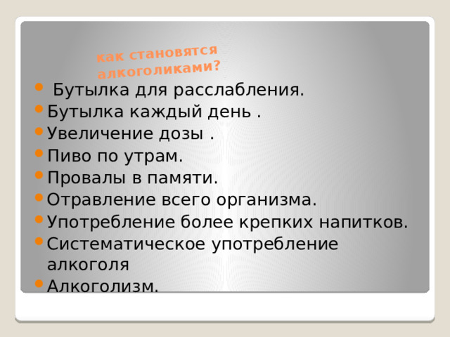 как становятся  алкоголиками?