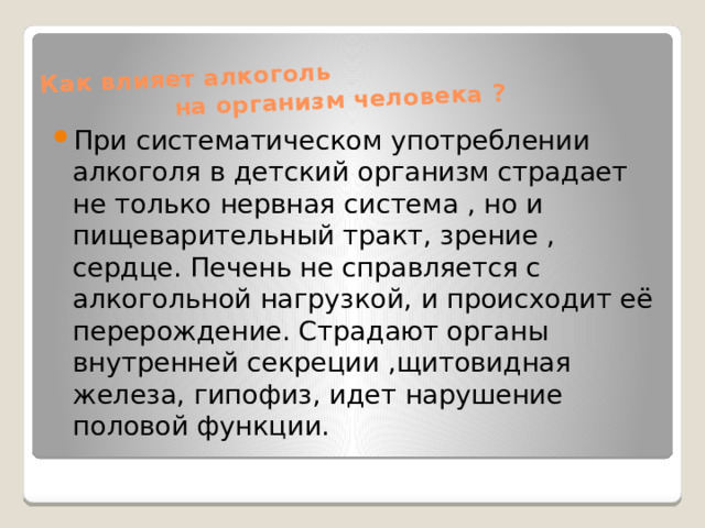 Как влияет алкоголь  на организм человека ?