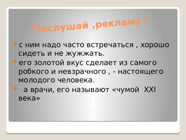Послушай ,рекламу !