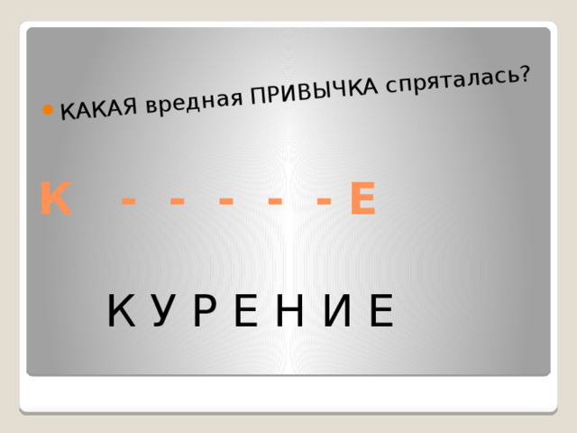 КАКАЯ вредная ПРИВЫЧКА спряталась?