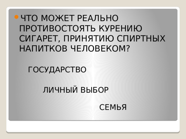 ЧТО МОЖЕТ РЕАЛЬНО ПРОТИВОСТОЯТЬ КУРЕНИЮ СИГАРЕТ, ПРИНЯТИЮ СПИРТНЫХ НАПИТКОВ ЧЕЛОВЕКОМ?