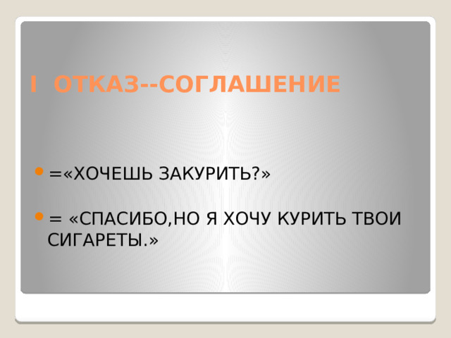 I ОТКАЗ--СОГЛАШЕНИЕ